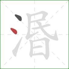 湣的笔顺第2画：点