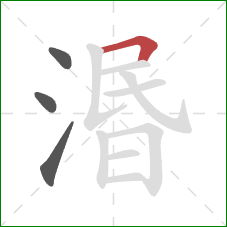 湣的笔顺第4画：横折