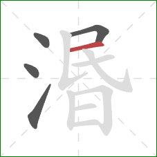 湣的笔顺第5画：横