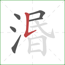 湣的笔顺第6画：竖提