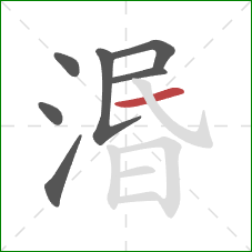 湣的笔顺第7画：横