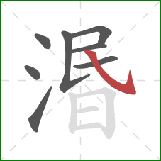 湣的笔顺第8画：斜钩