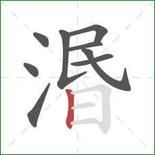 湣的笔顺第9画：竖