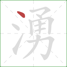 湧的笔顺第1画：点