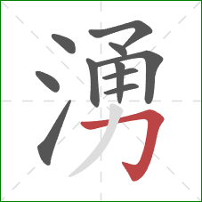 湧的笔顺第11画：横折钩