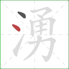 湧的笔顺第2画：点