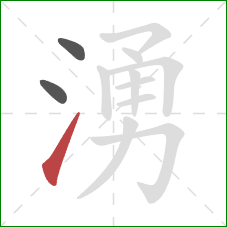 湧的笔顺第3画：提