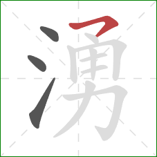 湧的笔顺第4画：横撇