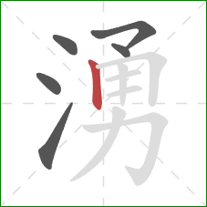 湧的笔顺第6画：竖