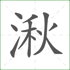 湫的部首