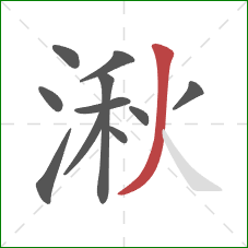 湫的笔顺第11画：撇