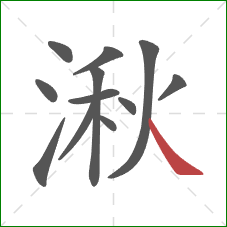 湫的笔顺第12画：捺