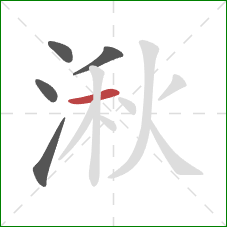 湫的笔顺第5画：横