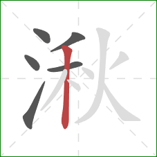 湫的笔顺第6画：竖