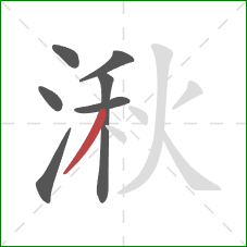 湫的笔顺第7画：撇