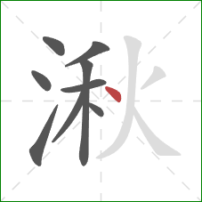 湫的笔顺第9画：点