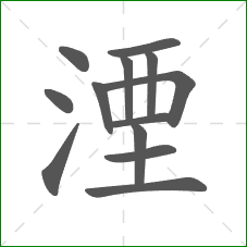 湮的部首 湮的部首