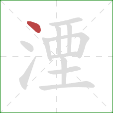 湮的笔顺第1画:点 湮的笔顺第1画:点