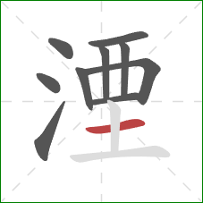 湮的笔顺第10画:横 湮的笔顺第10画:横