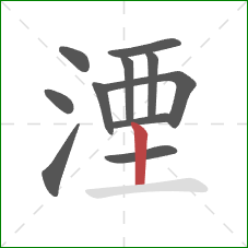 湮的笔顺第11画:竖 湮的笔顺第11画:竖