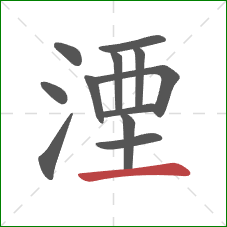 湮的笔顺第12画:横 湮的笔顺第12画:横