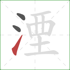 湮的笔顺第3画:提 湮的笔顺第3画:提