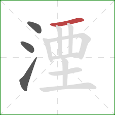 湮的笔顺第4画:横 湮的笔顺第4画:横