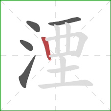 湮的笔顺第5画:竖 湮的笔顺第5画:竖