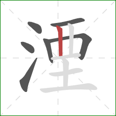 湮的笔顺第7画:竖 湮的笔顺第7画:竖