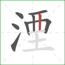 湮的笔顺第8画:竖 湮的笔顺第8画:竖