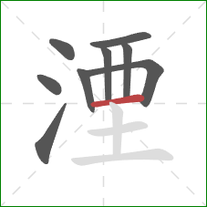 湮的笔顺第9画:横 湮的笔顺第9画:横