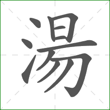 湯的部首 湯的部首