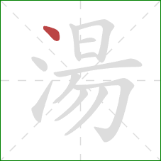 湯的笔顺第1画:点 湯的笔顺第1画:点