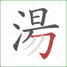 湯的笔顺第10画:横折钩 湯的笔顺第10画:横折钩