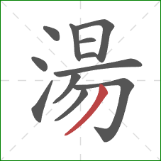 湯的笔顺第12画:撇 湯的笔顺第12画:撇