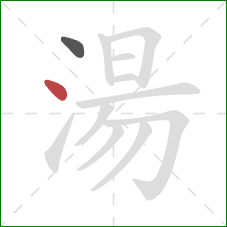 湯的笔顺第2画:点 湯的笔顺第2画:点