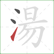 湯的笔顺第3画:提 湯的笔顺第3画:提