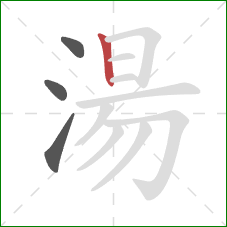 湯的笔顺第4画:竖 湯的笔顺第4画:竖