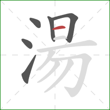湯的笔顺第6画:横 湯的笔顺第6画:横