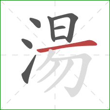 湯的笔顺第8画:横 湯的笔顺第8画:横