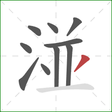 湴的笔顺第10画：撇