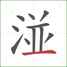 湴的笔顺第11画：横