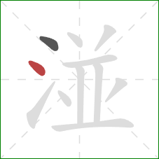 湴的笔顺第2画：点