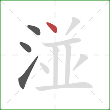 湴的笔顺第4画：点