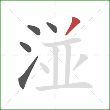 湴的笔顺第5画：撇