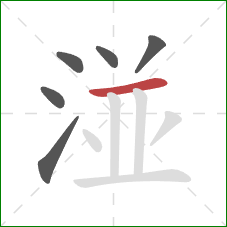 湴的笔顺第6画：横