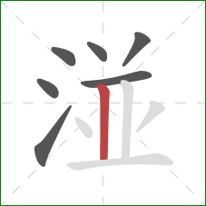 湴的笔顺第7画：竖