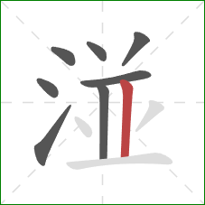 湴的笔顺第8画：竖