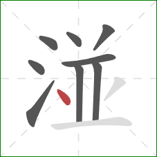 湴的笔顺第9画：点