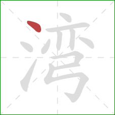 湾的笔顺第1画：点